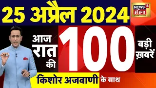 Today Breaking News Live : 25 अप्रैल 2024 के मुख्य समाचार | Modi | Sam Pitroda | Arvind Kejriwal