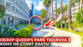 Не едь в отель Queen's Park Rai Premium Tekirova, пока не посмотрите это видео. Обзор отеля