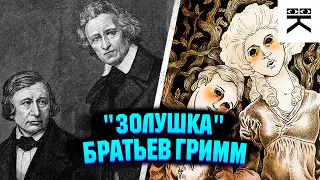 "Золушка" братьев Гримм - не такая уж и добрая сказка?