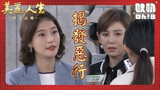 【美麗人生 壯志高飛】EP316｜樂仙在記者會上揭發江若楠洗錢惡行｜美麗ㄟ精華｜Oh!8歐叭