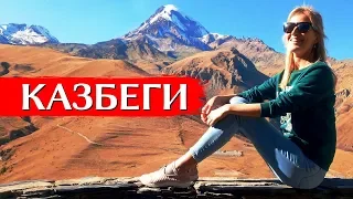 КАЗБЕГИ, ГРУЗИЯ | Казбек, Гергети, Ананури, Военно-Грузинская дорога, экскурсия из Тбилиси