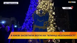 В Києві засвітили вогні на “ялинці незламності”