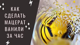 Как сделать быстрый мацерат ванили дома | How to make fast macerated oils | DIY