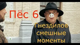 Пёс 6 (5) Гнездилов смешные моменты #2