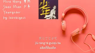 Mira Wang 夢然 - Shao Nian 少年 Youngster (Thai Sub/PINYIN) แปลเนื้อเพลงจีนเป็นไทย