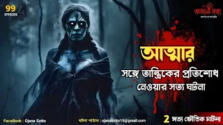 আত্মার সঙ্গে তান্ত্রিকের প্রতিশোধ নেওয়ার সত্য ঘটনা | Bangla horror podcast | Episode - 99