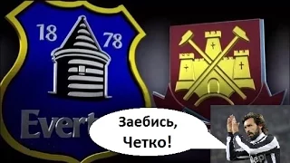 Jin Harryson Everton - West Ham и Пирло местного разлива