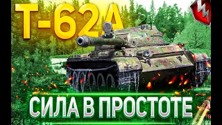 Т-62А - ТАНК КОТОРЫЙ ВЫ ПРОПУСТИЛИ | ГАЙД Tanks Blitz