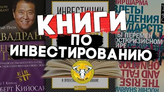 КНИГИ для тех, кто хочет окунуться в ИНВЕСТИРОВАНИЕ #чтопочитать