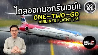 เครื่องไถลออกนอกรันเวย์ one two go airlines flight 269 | LastLanding EP 39 | CrimeTime TH