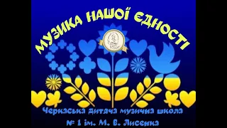 Звітний концерт ЧДМШ №1 ім. М. Лисенка 2024 рік