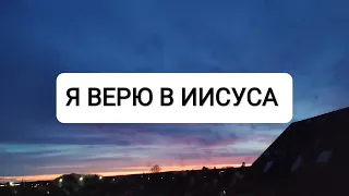 я верю в Иисуса