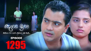 Deweni Inima | Episode 1295 14th April 2022