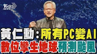 黃仁勳:所有PC變AI 數位孿生地球預測颱風 拋「數位人類」概念｜TVBS新聞 @TVBSNEWS01
