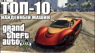 ТОП-10 НАЙДЕННЫХ МАШИН В GTA 5 - КРУТЫЕ ТЮНИНГОВАНЫЕ ТАЧКИ [ТОП МАШИН В ГТА 5]