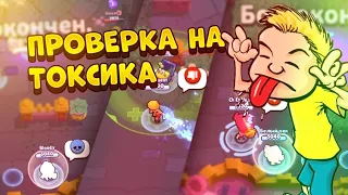 ПРОВЕРКА НА ТОКСИКА BRAWL STARS