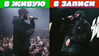 КАК ЗВУЧАТ РЭПЕРЫ В ЗАПИСИ VS В ЖИВУЮ | MIYAGI, ANDY PANDA, TUMANIYO, HLOY, KADI