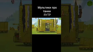 RYTP мультики про танки