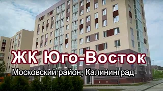 Калининград недвижимость ЖК Юго-Восток Ленинградский район