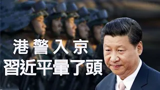 香港警察受邀北京閱兵，習近平昏招  （江峰漫談 20190924第46期）