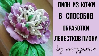 Цветок из кожи. Пион