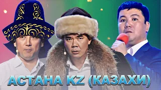 Астана.KZ | Казахи / Сборник лучших номеров