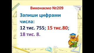 4 клас Урок № 22 Читання і записування пятицифрових чисел у межах 20000