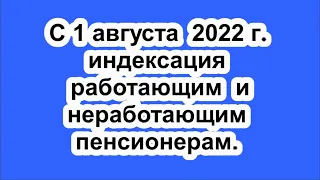 С 1 августа 2022 года проиндексируют пенсии работающим и неработающим пенсионерам.