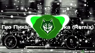 Гио ПиКа - Говори Cука (Remix)(8D MUSIC) #WolfHowl