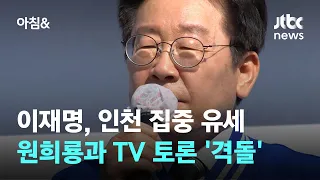 이재명, 인천 집중 유세…원희룡과 TV 토론 '격돌' / JTBC 아침&