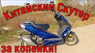 Китайский СКУТЕР ЗА КОПЕЙКИ!! (капиталка)