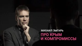 Михаил Зыгарь про Крым и компромиссы