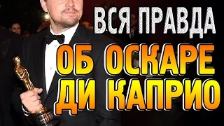 Как Леонардо Ди Каприо получил Оскар на самом деле