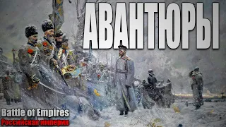 АВАНТЮРЫ | Battle of Empires 1914 - 1918 | Российская Империя #1