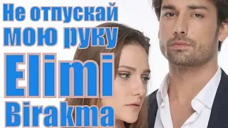 Не отпускай мою руку / Elimi Birakma 45, 46, 47, 48, 49, 50 серия / турецкий сериал / сюжет, анонс