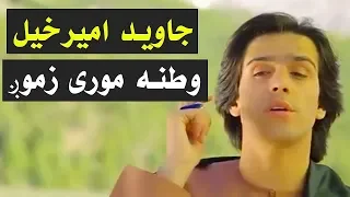 Javed Amirkhil - Watana Mor e Zamong جاوید امیرخیل - وطنه مورې زمونږ