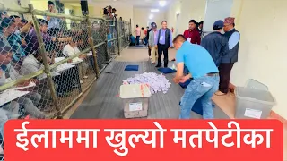 ईलाममा मतपेटीका खोलीयो,पहिलो भोट कस्को ? मतदाता के भन्छन ? Ilam Election News Upadate 2024 ||