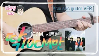 딱 10CM만 - 서동현 X 10CM 기타 커버 l 쉬운 기타 커버 l 악보 포함