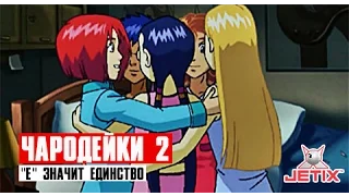 Чародейки 2 - 5 Серия ("Е" значит Единство)