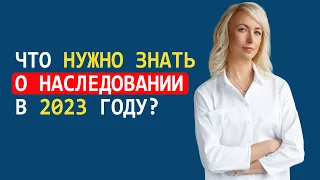 ЧТО НУЖНО ЗНАТЬ О НАСЛЕДОВАНИИ В 2023 ГОДУ. Часть 1: Что должен знать наследодатель?