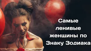 Самые ленивые женщины по Знаку  Зодиака