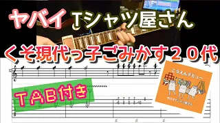 【TAB付き】ヤバイTシャツ屋さん「くそ現代っ子ごみかす20代」ギターカバー