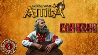 Attila total war Славяне легенда Богов №5