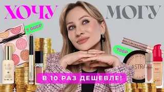 ХОЧУ VS МОГУ| ЛЮКС И БЮДЖЕТНЫЕ АЛЬТЕРНАТИВЫ 🔥💸