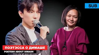 Dimash - opinion and reaction of the poetess Dina Oraz - author of poems about Dimash [SUB]