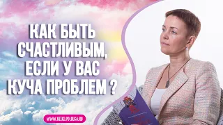 Как быть счастливым, если у вас куча проблем? Ольга Поль