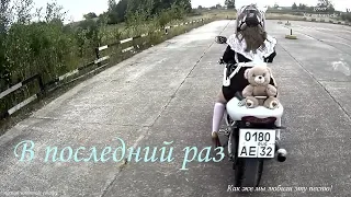 В последний раз – любимая песня нашей юности - мотошкольницы & cover for riding a motorcycle