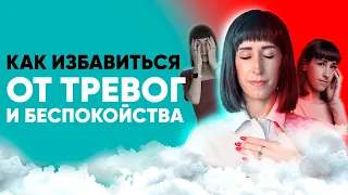 Практики исцеления от тревоги и беспокойства. Глубокая потоковая практика освобождения от негатива