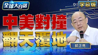 中美對撞 翻天覆地【全球大白話】20240603