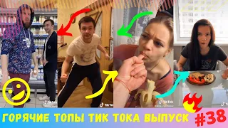 Лучшие Приколы из Тик Ток [2020] Выпуск # 38 😎 Лучшее в ТИК ТОК 😎 TIK TOK ВИДЕО 😎 ЧУДИКИ ИЗ ТИК ТОК